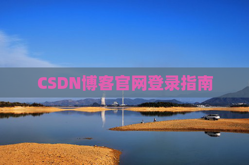 CSDN博客官网登录指南
